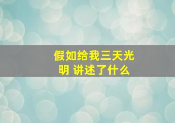 假如给我三天光明 讲述了什么